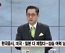 [유동원의 투자전략] 반도체 전쟁 온다..삼성·SK 투자, 아직 늦지 않았다?