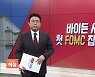 [이슈앤 직설]  美연준, 제로금리 유지..금리 습격 언제 올까