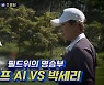 레전드 박세리 VS 골프 AI, 세기의 대결 펼친다