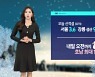 [날씨] 전국 매서운 강풍..'서울 -12도' 출근길 강추위