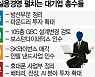 "시너지 없으면 판다" 실용 택한 총수들 [이슈&워치]