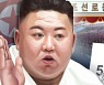 북한신문 "경제건설, 원수들과의 대결 동반..자립구조 완비키로"