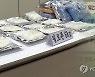 정부,마약사범 2천701명 검거..40%가 다크웹·가상통화 등 거래