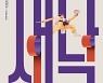 [문화소식] 국립무용단, 설 연휴 맞아 '새날' 공연
