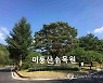 청주 미동산수목원 내년부터 유료화..시민단체 "유감"