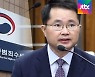 '직권남용 변호' 논란 속..여운국 공수처 차장 임명
