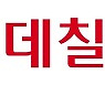 롯데칠성, 6년 만에 가격 인상..'사이다·콜라' 평균 4.7% ↑