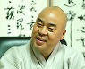 대한불교 천태종 제17대 종의회 의장 무원 스님 선출