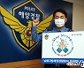 서승진 남해해경청장, 스테이스트롱 캠페인 동참