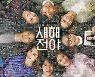"2021년 위시리스트"..'새해전야' 1667명 새해 소망 담은 스페셜 포스터 공개