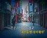 [영상] 전문가들 잇단 경고.."4차 유행 대비해야"