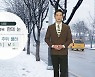[날씨] 내일 중서부·경북 한때 눈..낮부터 추위 풀려