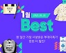 위메프, '1월 베스트'..1월 인기 특가상품 앙코르 판매