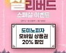 도미노피자, 설 맞이 모바일 상품권 리뉴얼