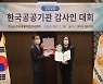 사학연금, 2020 한국공공기관감사인대회 '대상' 수상
