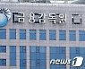 금감원 "마른 수건을 쥐어짜듯 자구노력"