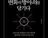 [새책] 박연미, '코로나, 변화의 방아쇠를 당기다' 외
