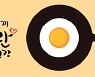계란자조금위원회, '전 국민 K-계란 사랑 운동' 제안