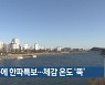 대구·경북 강풍에 한파특보..체감 온도 '뚝'