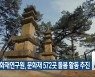 충북문화재연구원, 문화재 572곳 돌봄 활동 추진