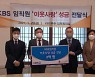KBS, 이웃돕기 성금 2억 원 사회복지공동모금회에 전달
