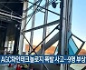 구미 AGC화인테크놀로지 폭발 사고..9명 부상