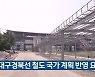 대구경북선 철도 국가 계획 반영 요구