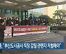 민주노총, "부산도시공사 직장 갑질 관련자 처벌해야"