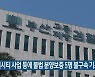 엘시티 사업 등에 불법 분양보증 5명 불구속 기소