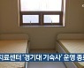 생활치료센터 '경기대 기숙사' 운영 종료