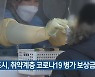 군포시, 취약계층 코로나19 병가 보상금 운용