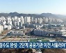 "행정수도 완성·2단계 공공기관 이전 서둘러야"