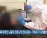 전북 외국인 노동자 코로나19 전수검사..거리두기 모레쯤 발표
