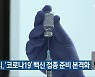 전주시, '코로나19' 백신 접종 준비 본격화