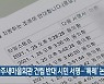 완주새마을회관 건립 반대 시민 서명..'특혜' 논란