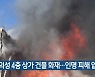 의성 4층 상가 건물 화재..인명 피해 없어