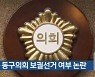 대구 동구의회 보궐선거 여부 논란