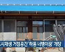 도시재생 거점공간 '하동 너뱅이꿈' 개장