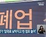 충북 소규모 상가 '임대료 낮아지고 빈 점포 늘어'