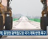 경제단체, 충청권 광역철도망 국가 계획 반영 촉구