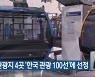 충북 관광지 4곳 '한국 관광 100선'에 선정