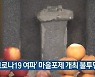 '코로나19 여파' 마을포제 개최 불투명