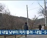 한파 내일 낮부터 차차 풀려..내일 -5~9도