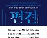 저절로 사라지지 않는 편견..어떻게 작동하며, 어떻게 벗어날 수 있을까 [책과 삶]