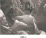 우리 삶의 모든 페이지를 하나님께 맡기자