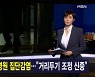김주하 앵커가 전하는 1월 29일 종합뉴스 주요뉴스