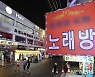 식당 영업시간 자정까지 연장될까.. 거리두기 조정안 '촉각'