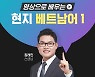 시원스쿨 베트남어, '영상으로 배우는 현지 베트남어 1' 인강 오픈