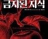 <북리뷰>숨겨진 진리를 탐하라.. '권력'이 은폐하려 할지라도