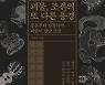 <북리뷰>조선을 놀라게 한 '괴물 이야기'.. 그안에 담긴 시대상